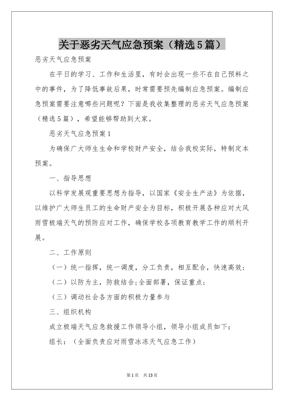 关于恶劣天气应急预案（精选5篇）_第1页