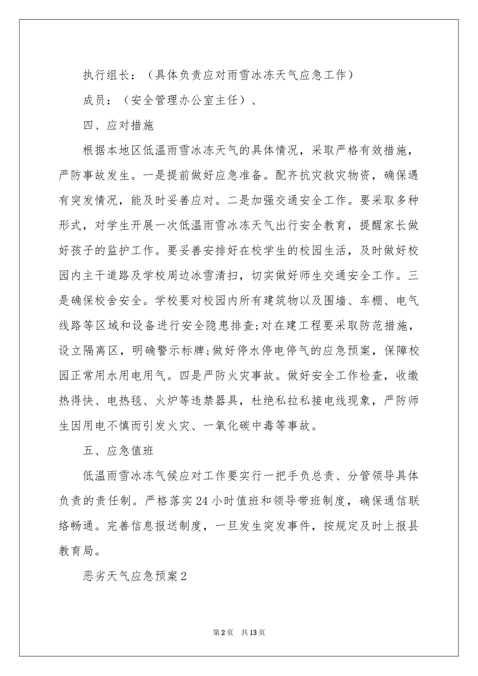 关于恶劣天气应急预案（精选5篇）_第2页