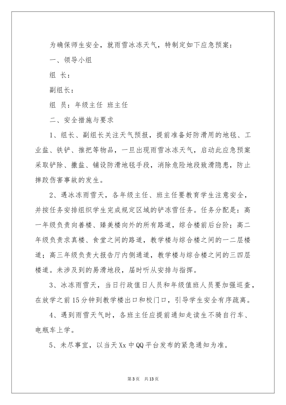 关于恶劣天气应急预案（精选5篇）_第3页