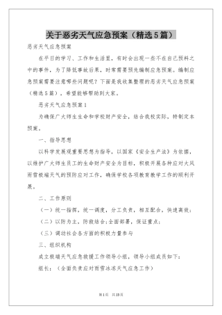关于恶劣天气应急预案（精选5篇）