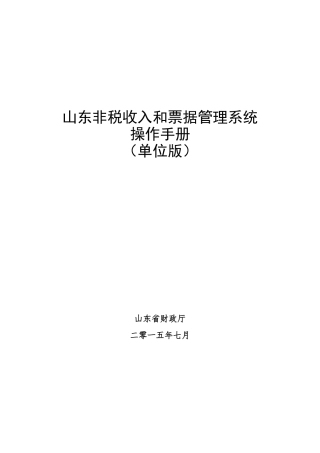 山东非税收入和票据管理系统(62页)