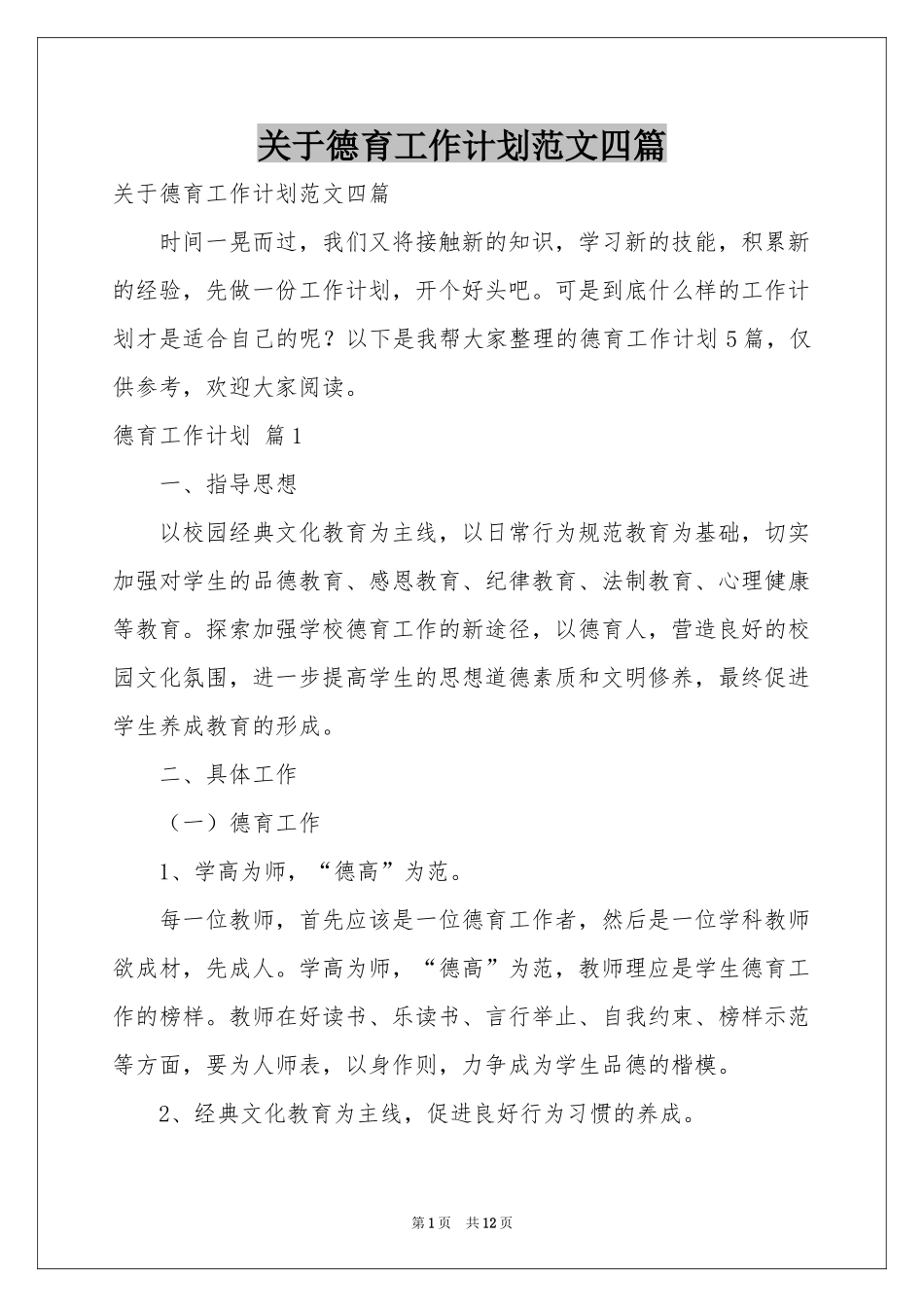 关于德育工作参考计划范本四篇_第1页