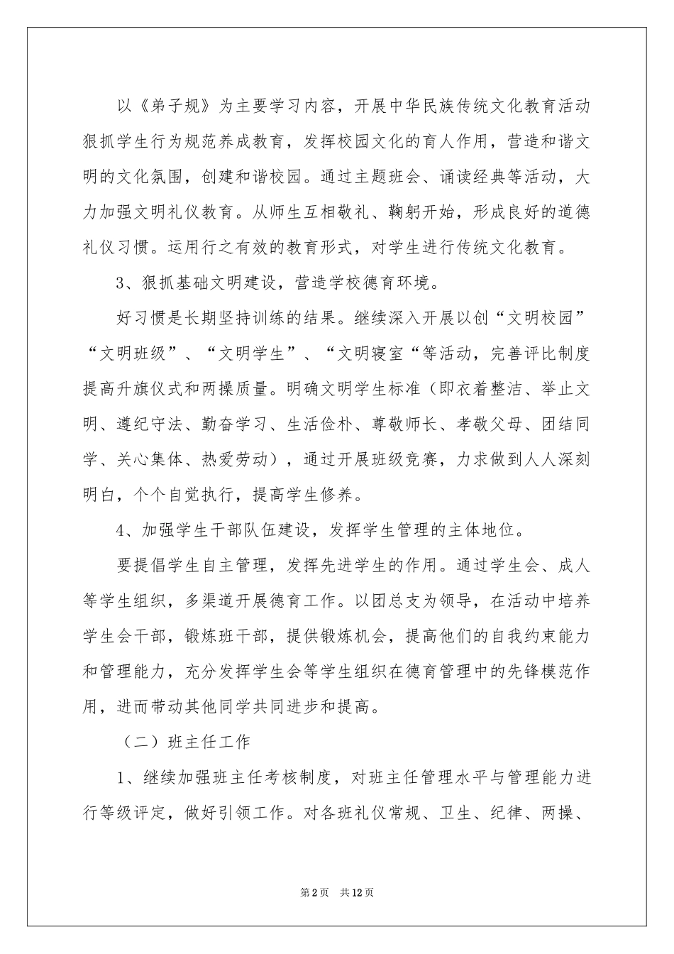 关于德育工作参考计划范本四篇_第2页