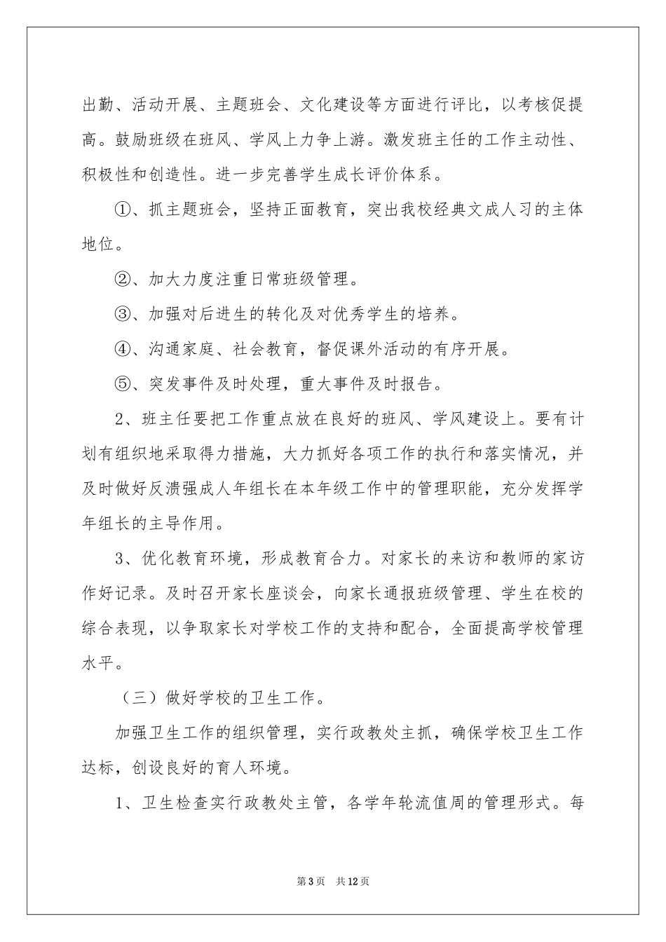 关于德育工作参考计划范本四篇_第3页