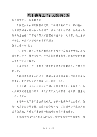 关于德育工作参考计划集锦5篇