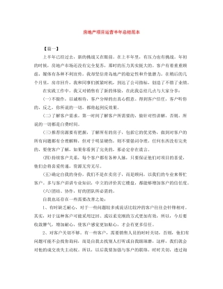 房地产项目运营半年总结范本