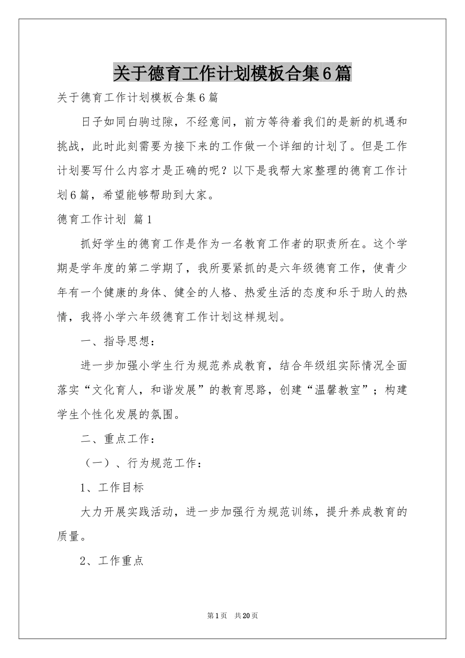 关于德育工作参考计划模板合集6篇_第1页