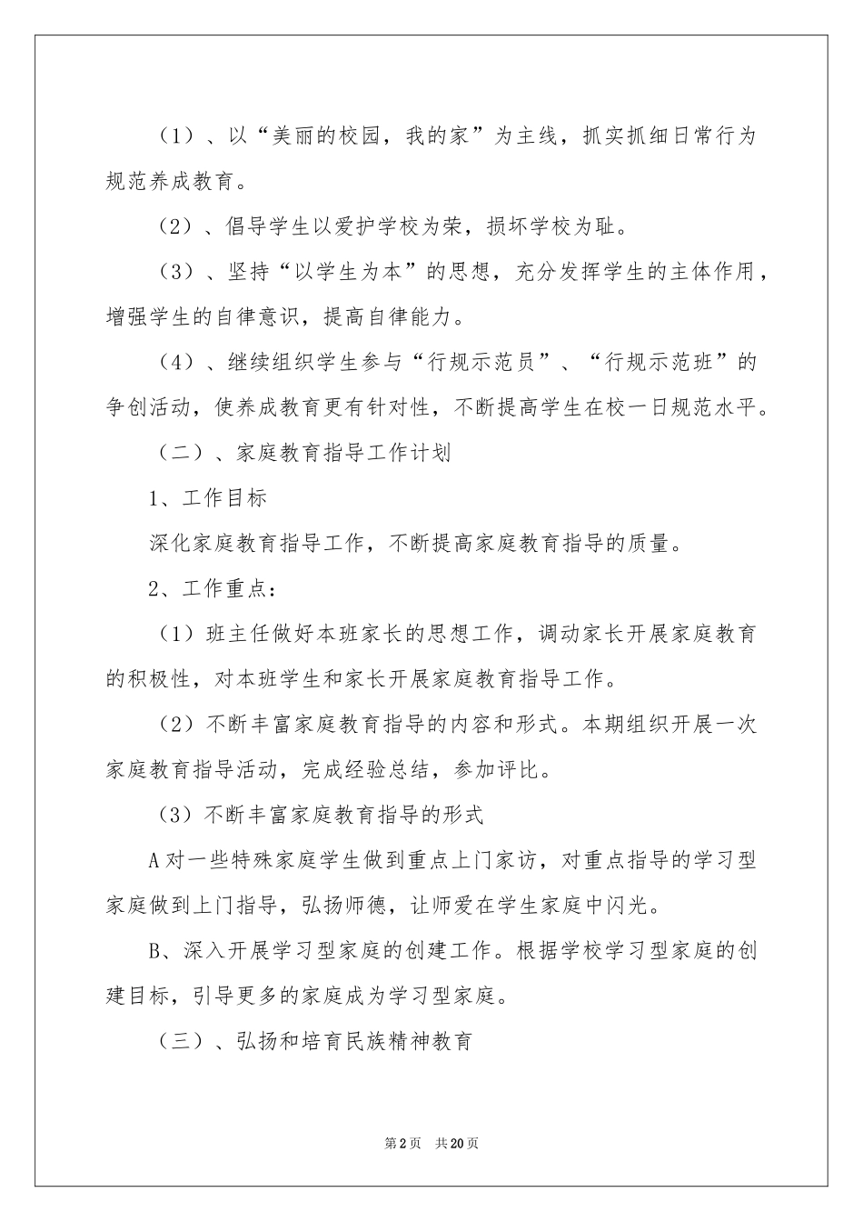 关于德育工作参考计划模板合集6篇_第2页