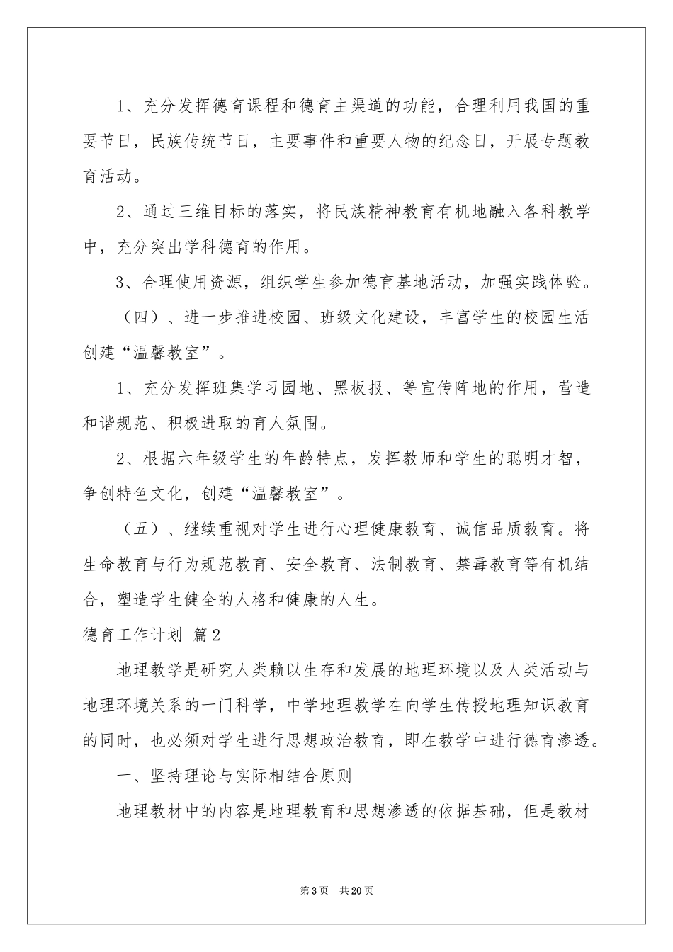 关于德育工作参考计划模板合集6篇_第3页