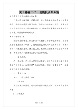 关于德育工作参考计划模板合集6篇