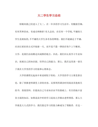 大二学生学习总结