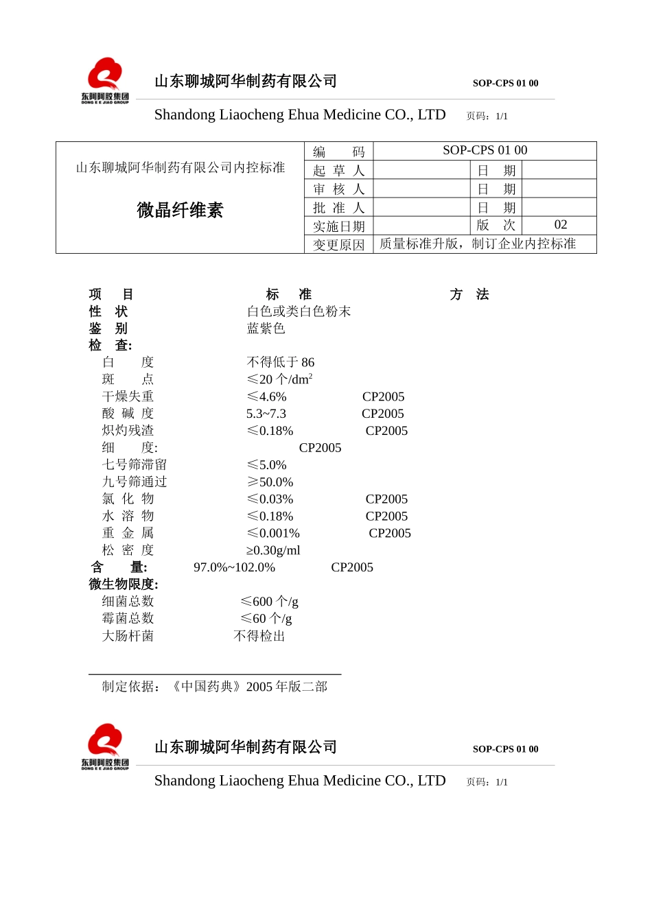 山东聊城阿华制药有限公司产品内控标准(修改后)_第1页