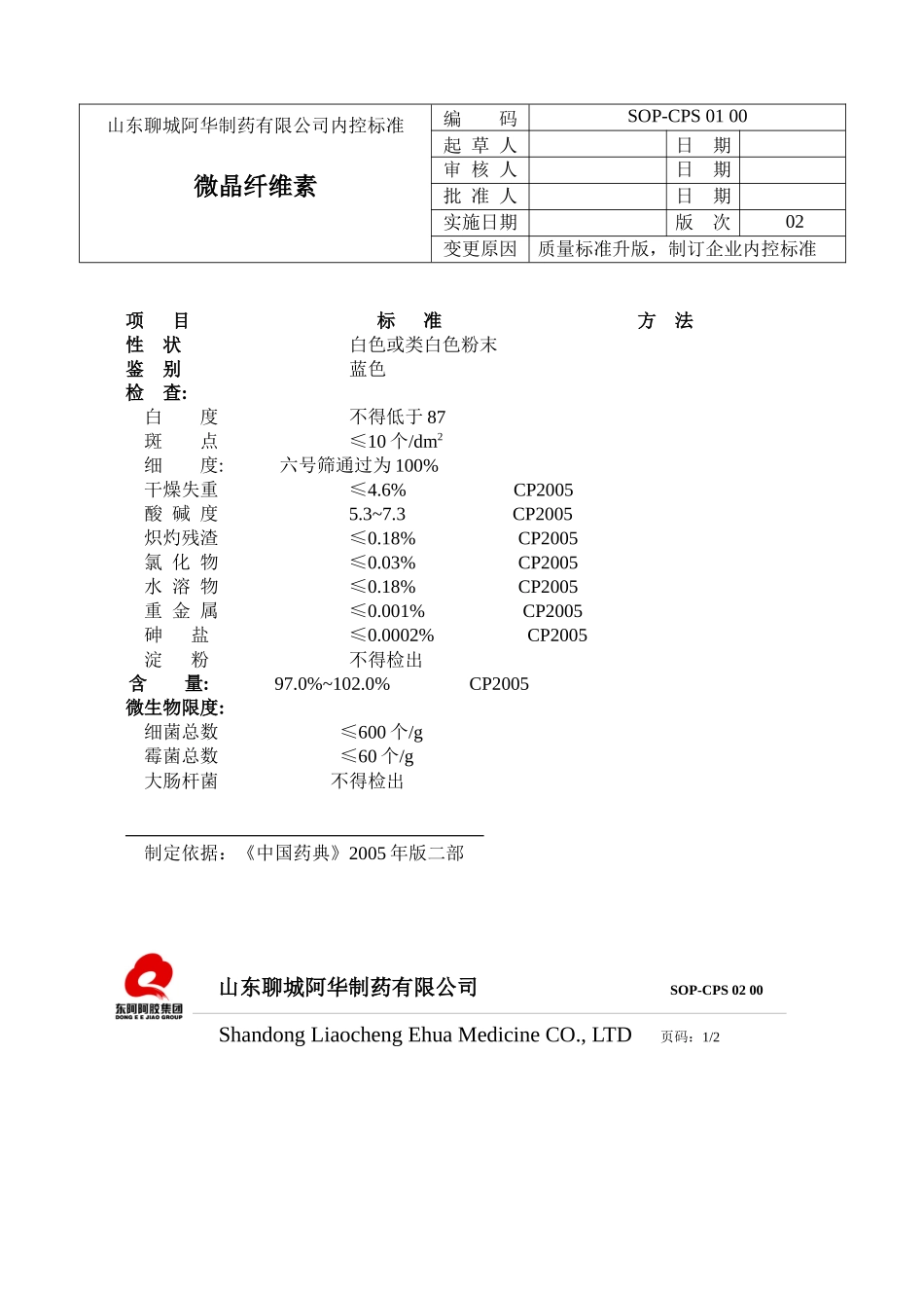 山东聊城阿华制药有限公司产品内控标准(修改后)_第2页