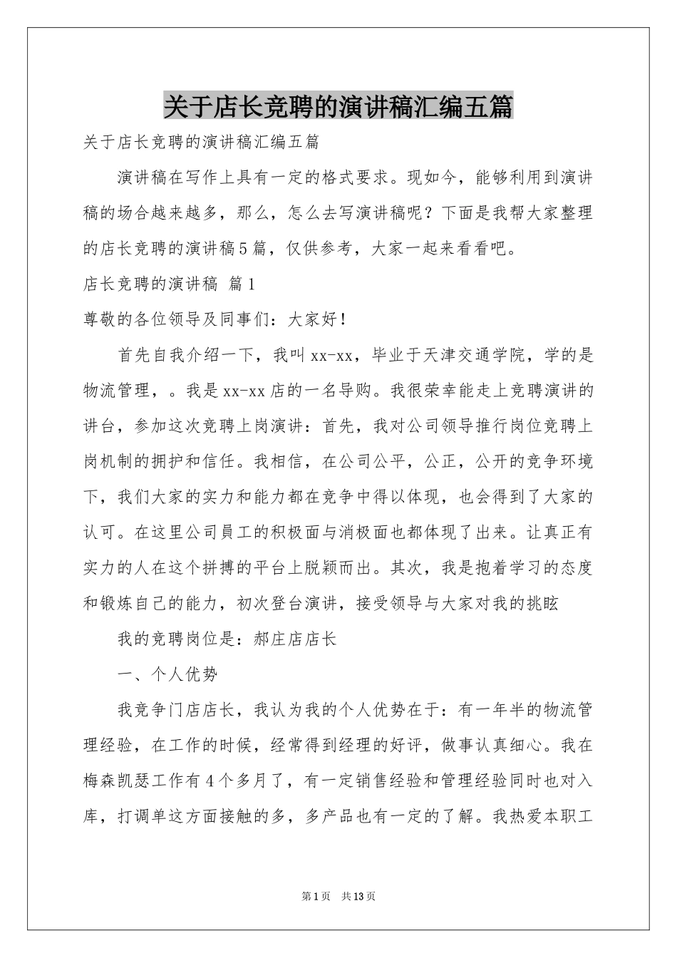 关于店长竞聘的演讲稿汇编五篇_第1页