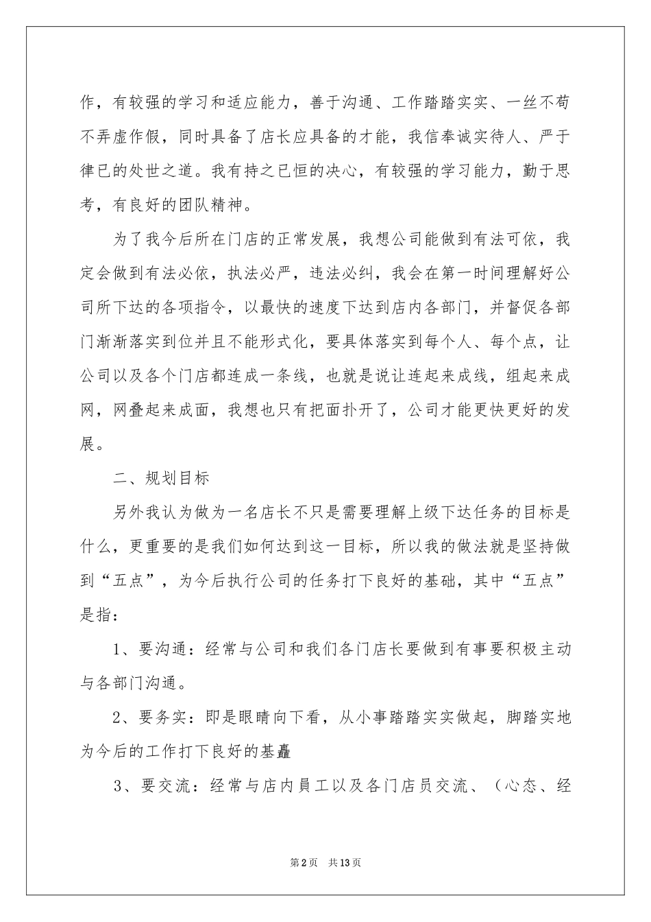 关于店长竞聘的演讲稿汇编五篇_第2页