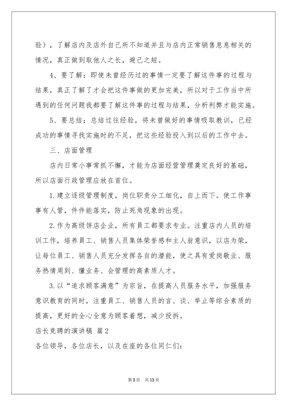 关于店长竞聘的演讲稿汇编五篇_第3页