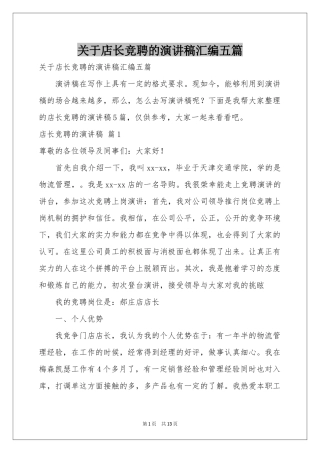 关于店长竞聘的演讲稿汇编五篇