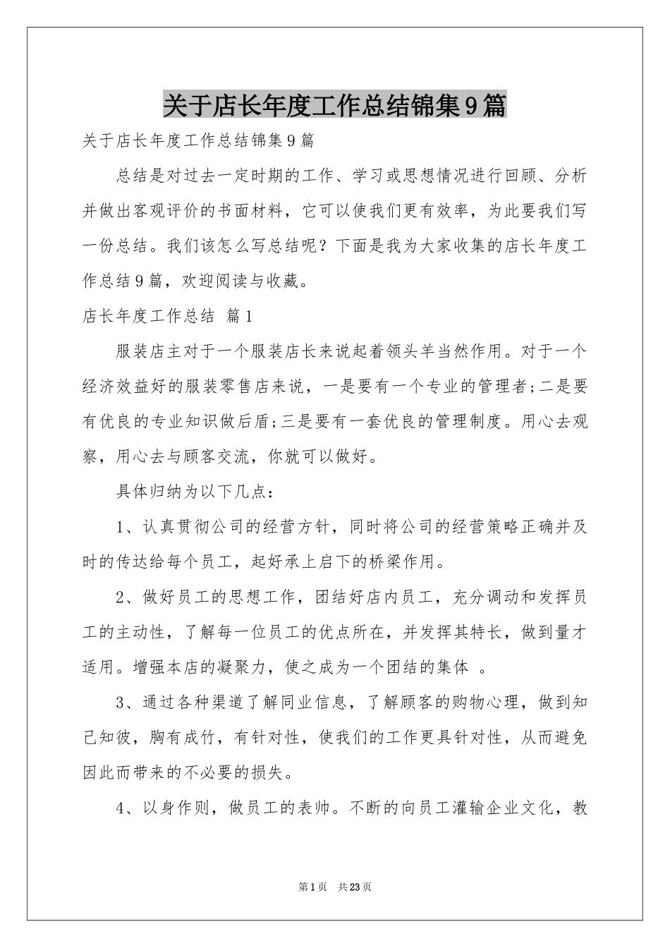 关于店长年度工作参考总结锦集9篇_第1页