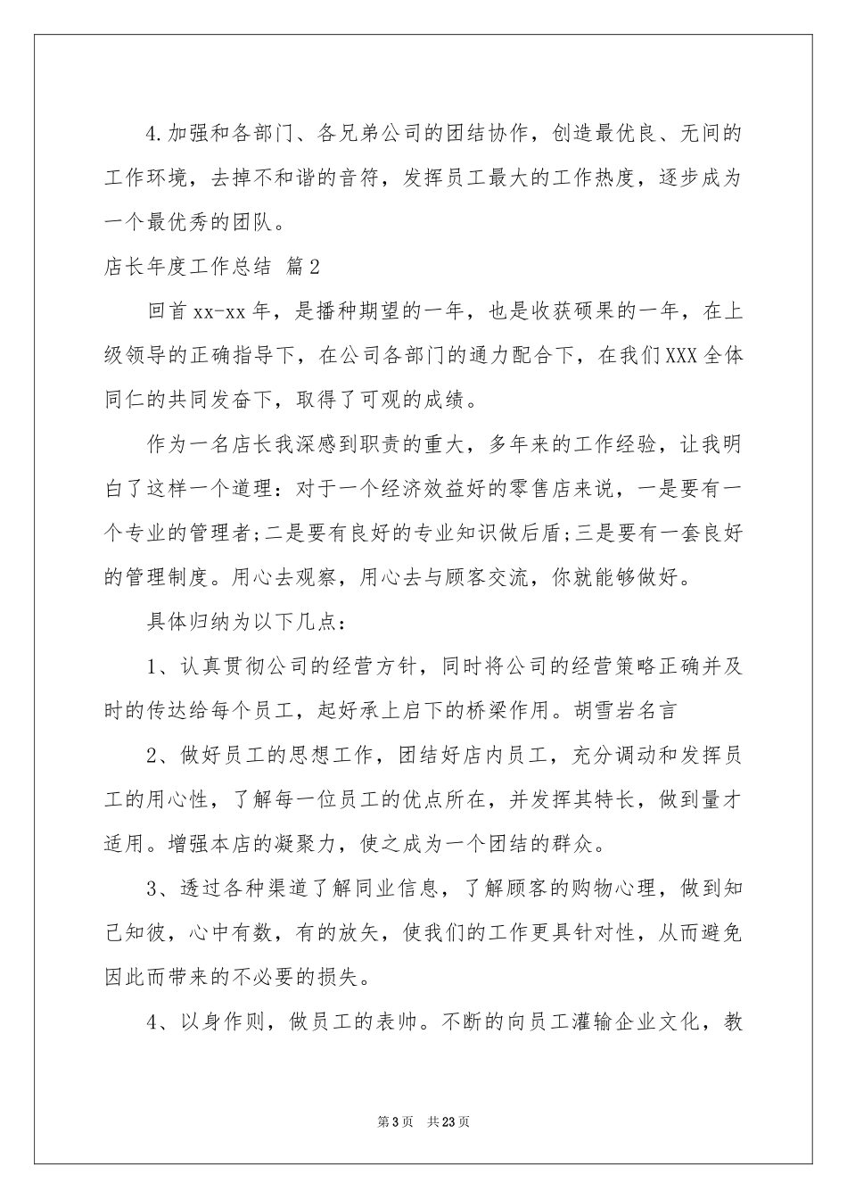 关于店长年度工作参考总结锦集9篇_第3页