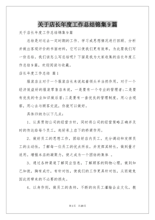关于店长年度工作参考总结锦集9篇