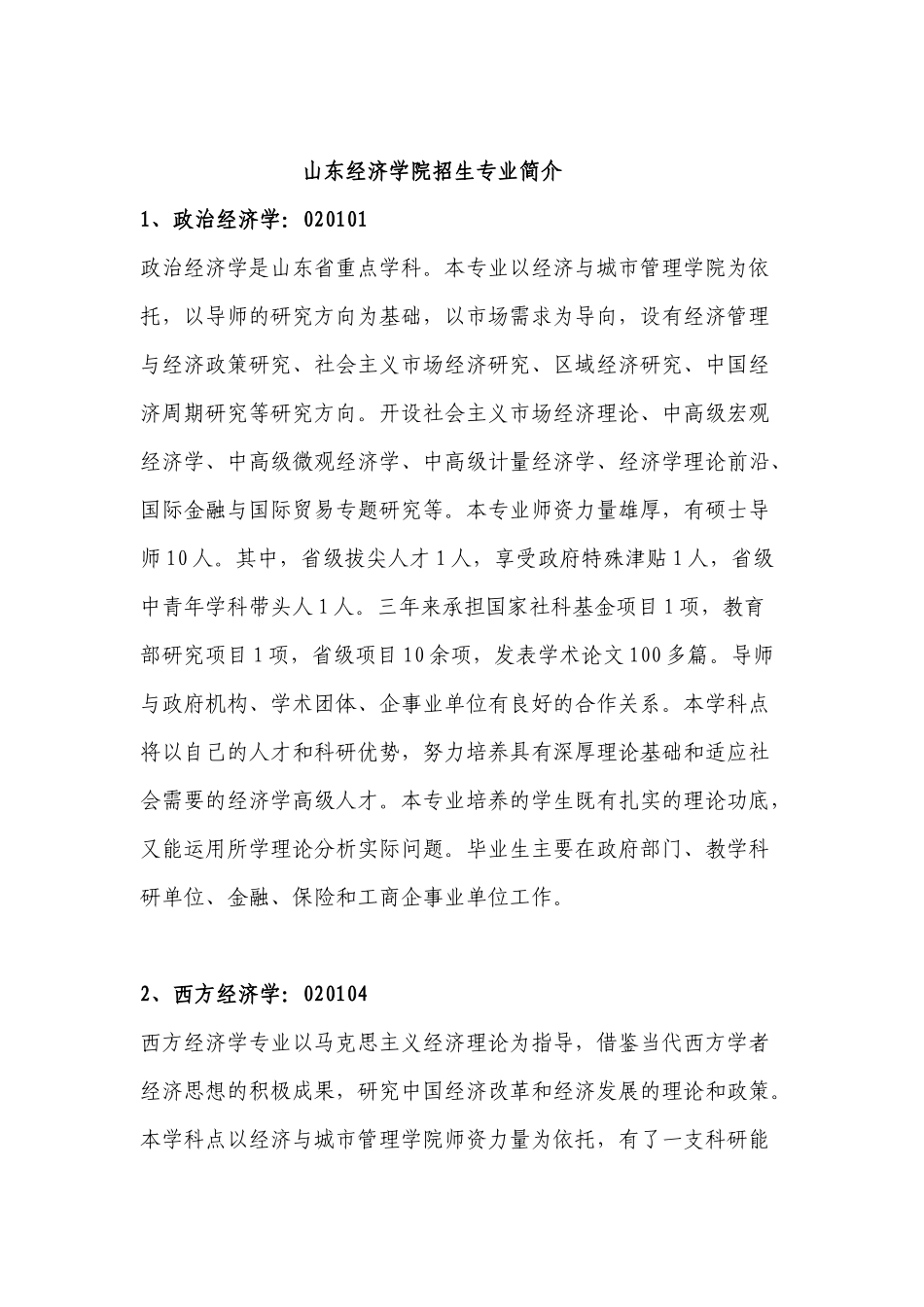 山东经济学院招生专业简介_第1页