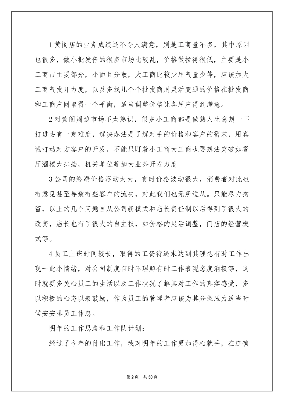 关于店长工作参考计划集锦九篇_第2页