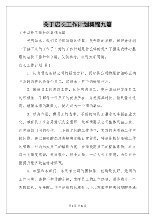 关于店长工作参考计划集锦九篇
