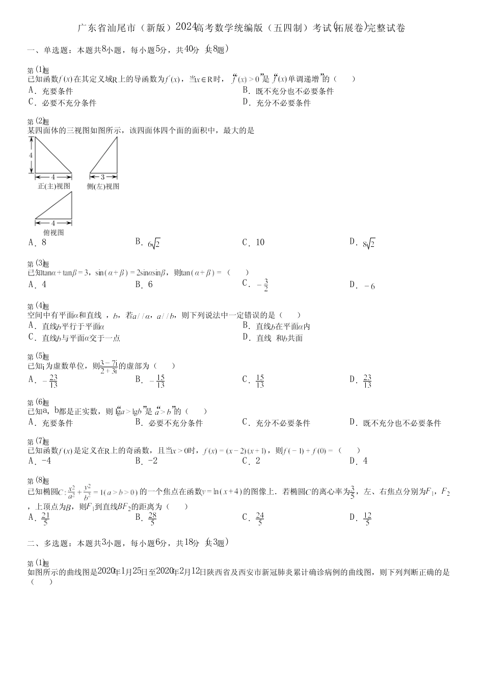 广东省汕尾市(新版)2024高考数学统编版(五四制)考试(拓展卷)完整..._第1页