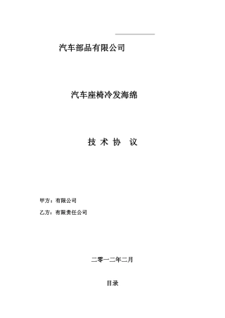 汽车座椅冷发海绵技术协议(DEC)