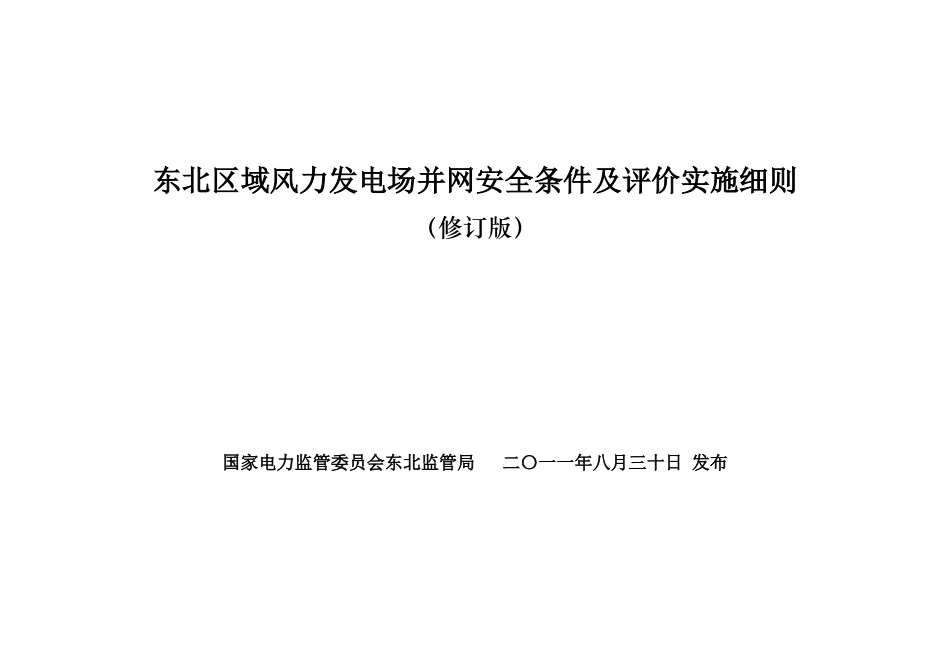 东北区域风力发电场并网安全条件及评价实施细则_第1页