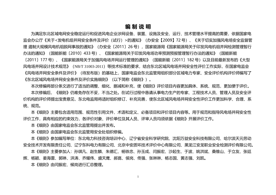 东北区域风力发电场并网安全条件及评价实施细则_第2页