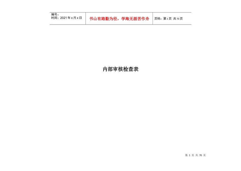实验室内部审核检查表_第1页
