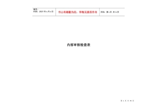 实验室内部审核检查表