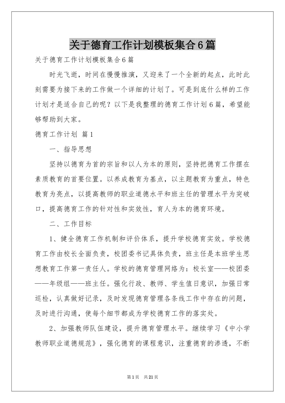 关于德育工作参考计划模板集合6篇_第1页