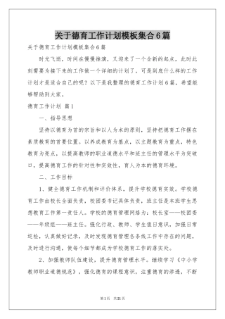 关于德育工作参考计划模板集合6篇