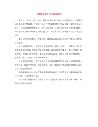 工程部IE课个人自我评价范文