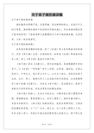 关于弟子规的演讲稿