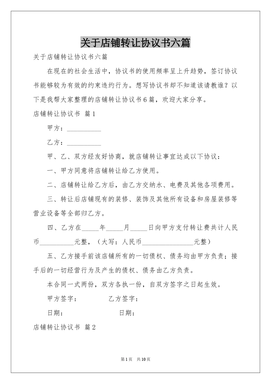 关于店铺转让协议书六篇_第1页