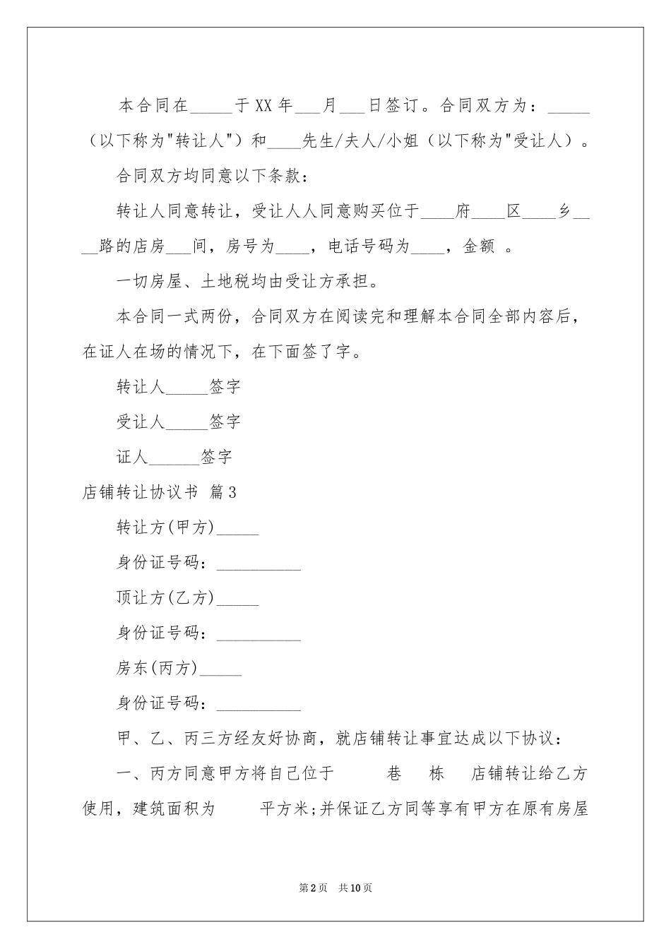 关于店铺转让协议书六篇_第2页