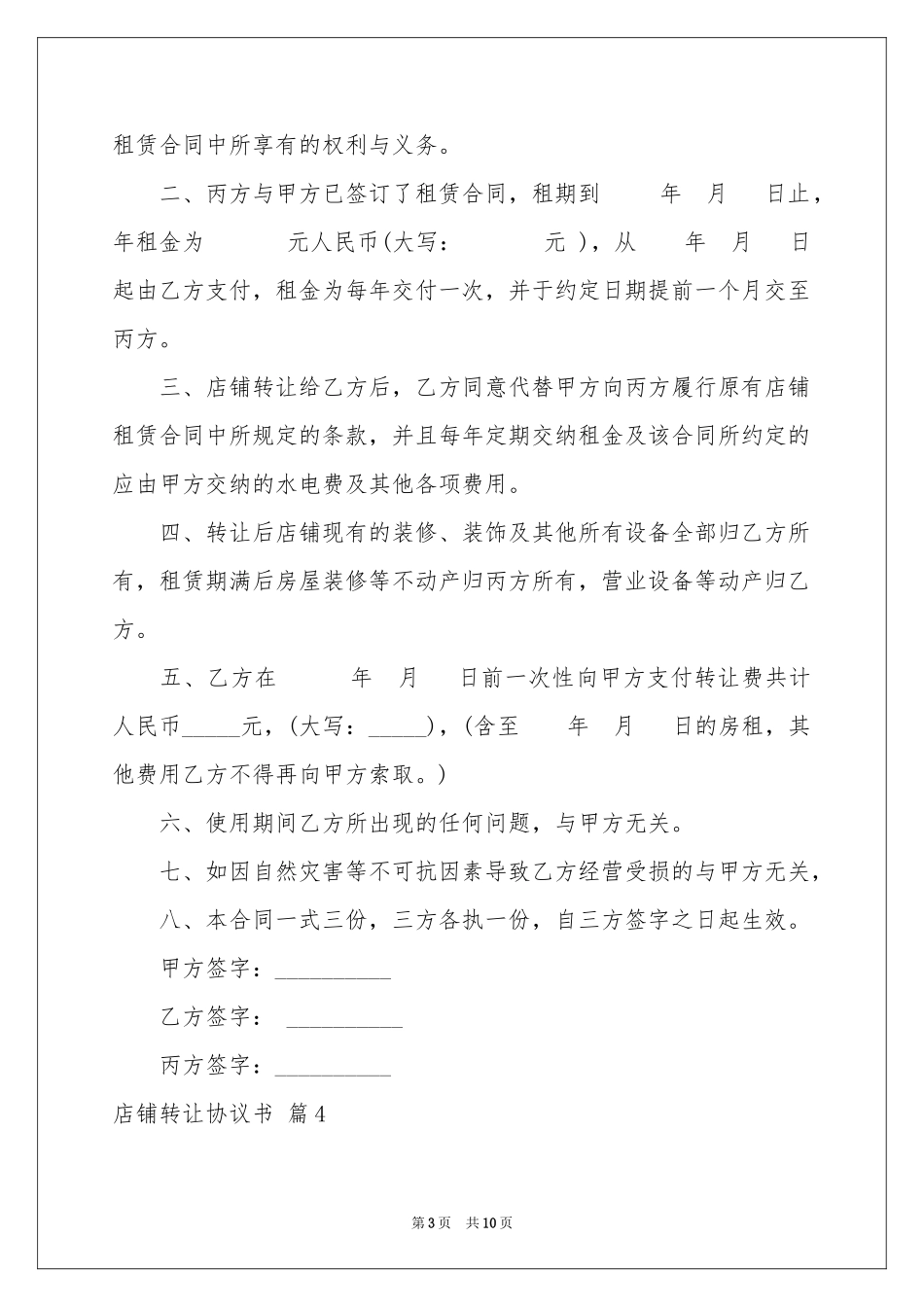 关于店铺转让协议书六篇_第3页