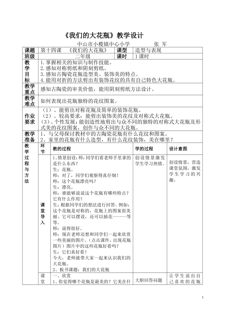 我们的大花瓶教案_第1页