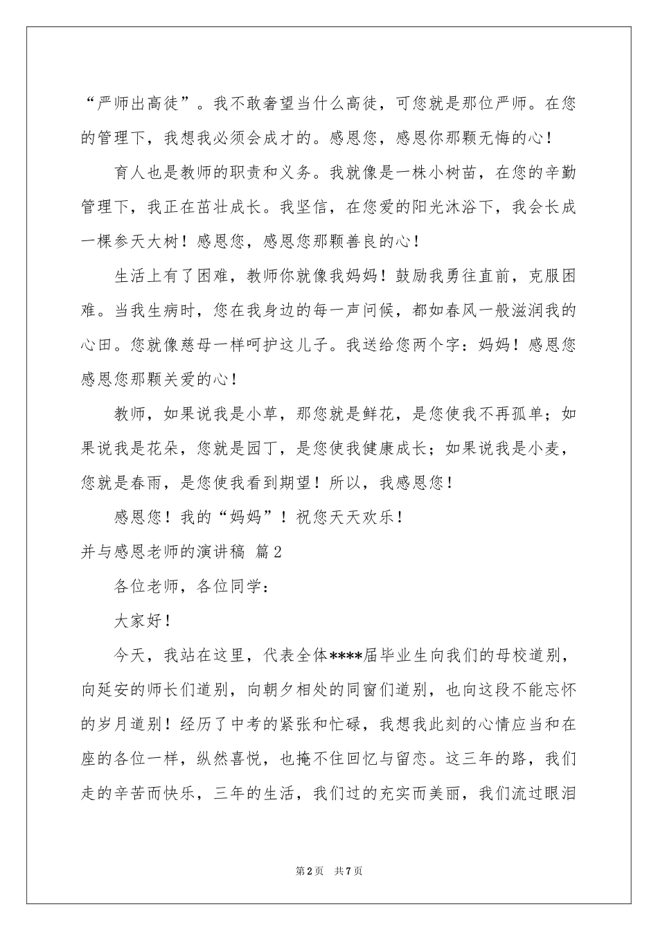 关于并与感恩老师的演讲稿3篇_第2页