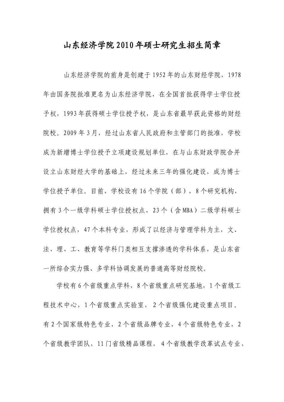 山东经济学院XXXX年硕士研究生招生简章_第1页