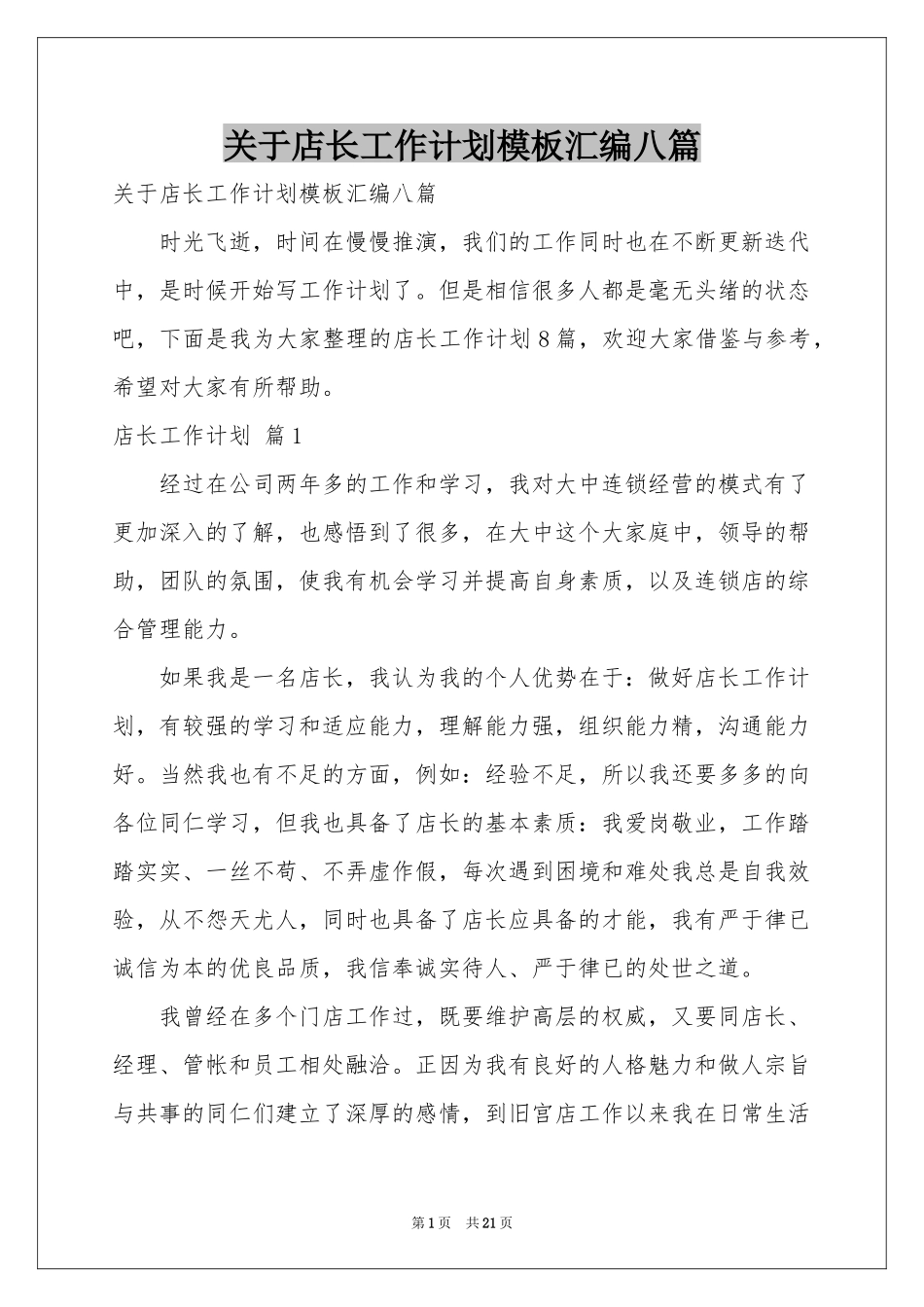 关于店长工作参考计划模板汇编八篇_第1页