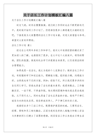 关于店长工作参考计划模板汇编八篇