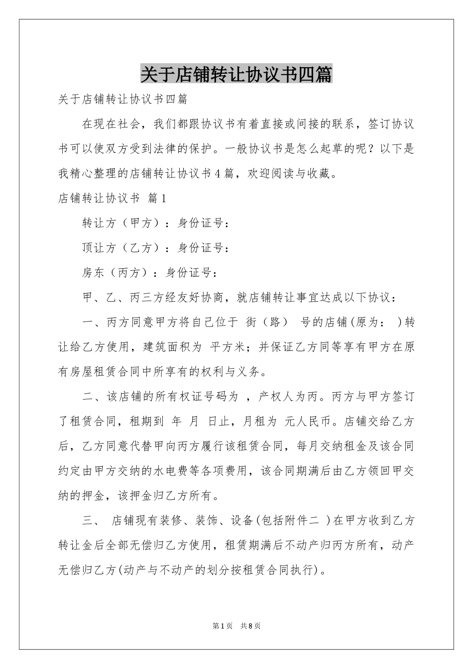 关于店铺转让协议书四篇_第1页