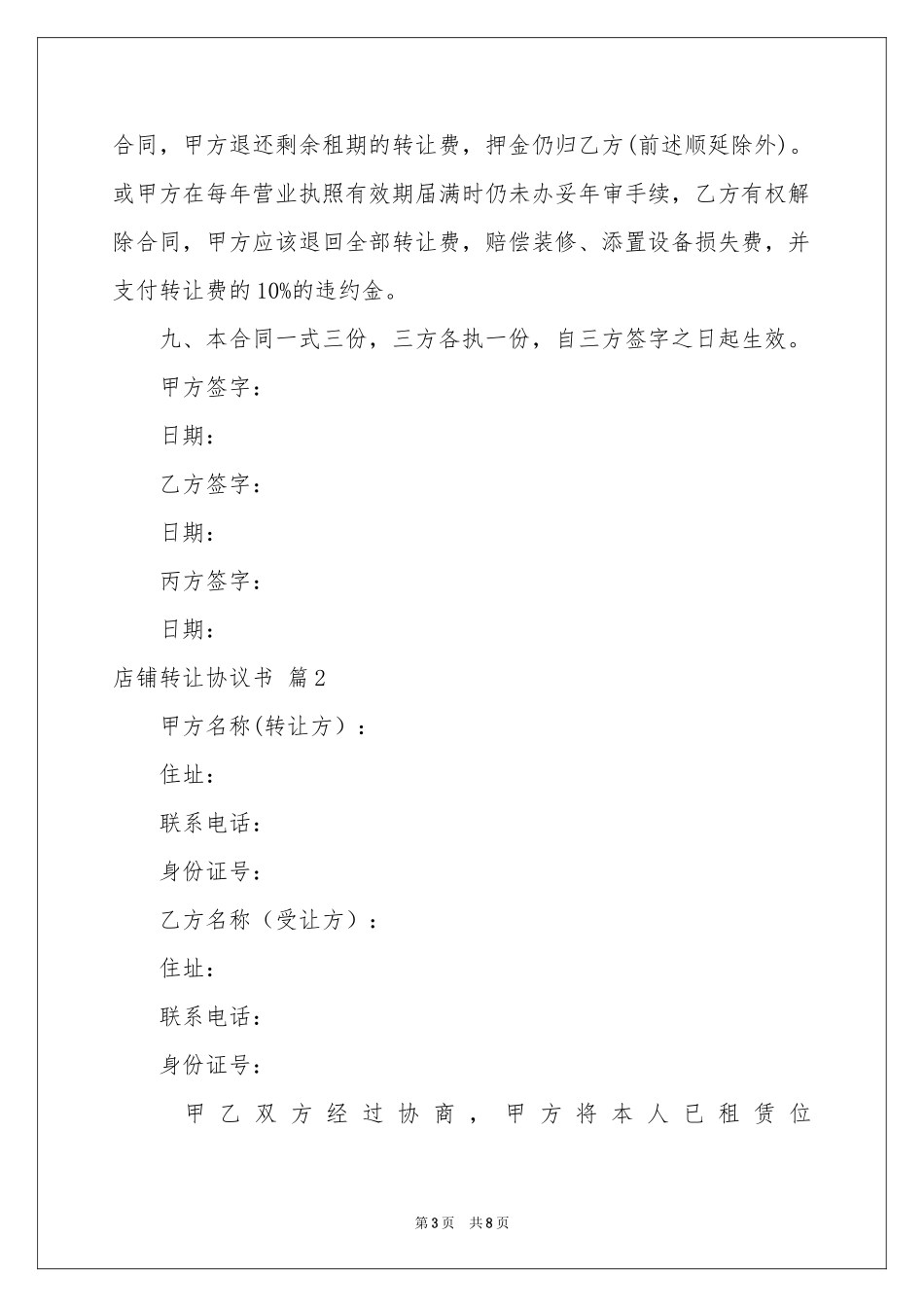 关于店铺转让协议书四篇_第3页