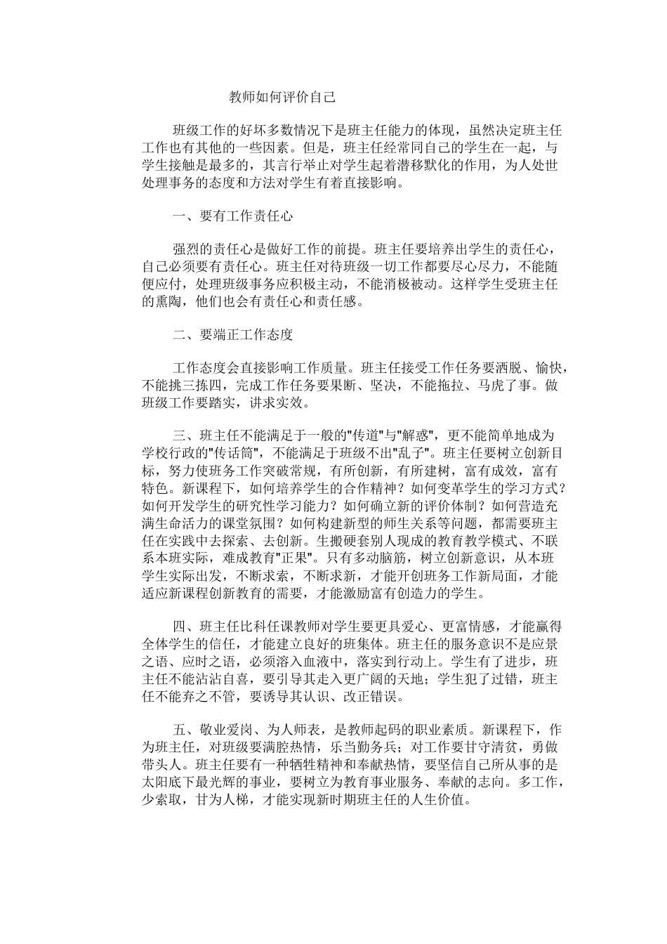 教师如何正确评价自己_第1页
