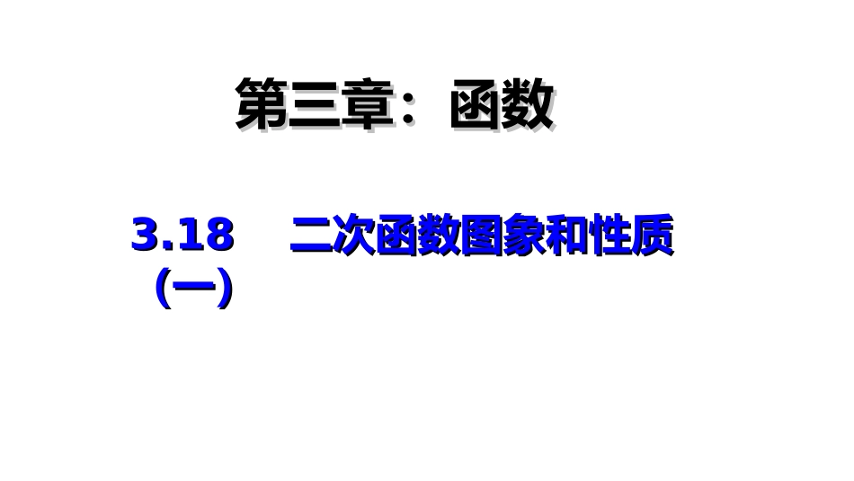 二次函数图像与性质（一）_第1页