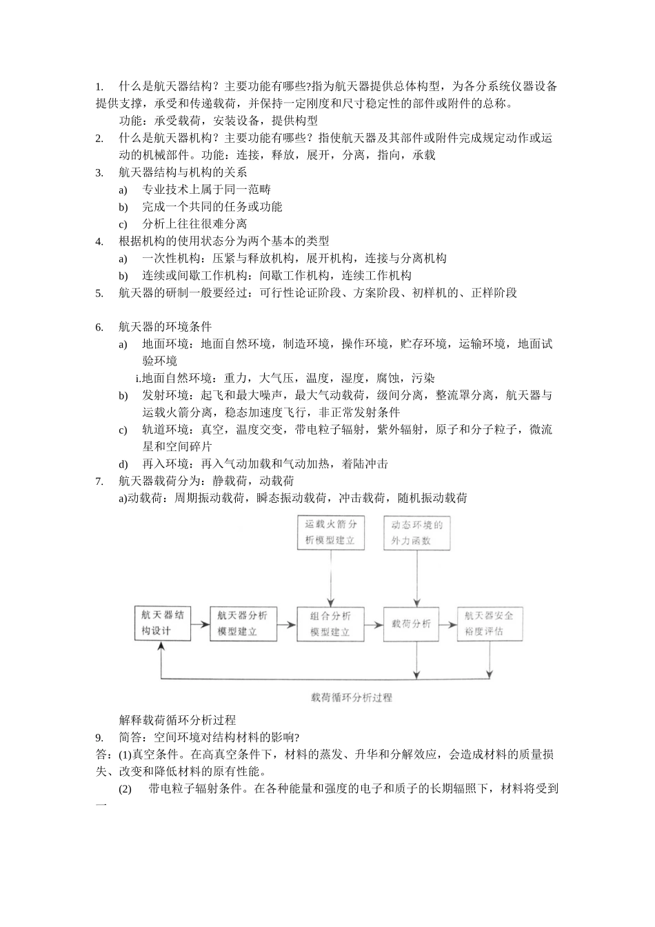航天器结构机构考试_第1页